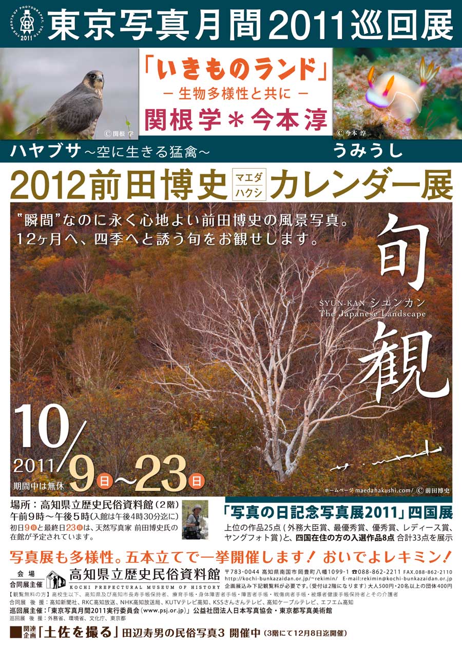 天然写真家 前田博史　２０１２カレンダー展